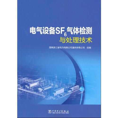 电气设备SF6气体检测与处理技术