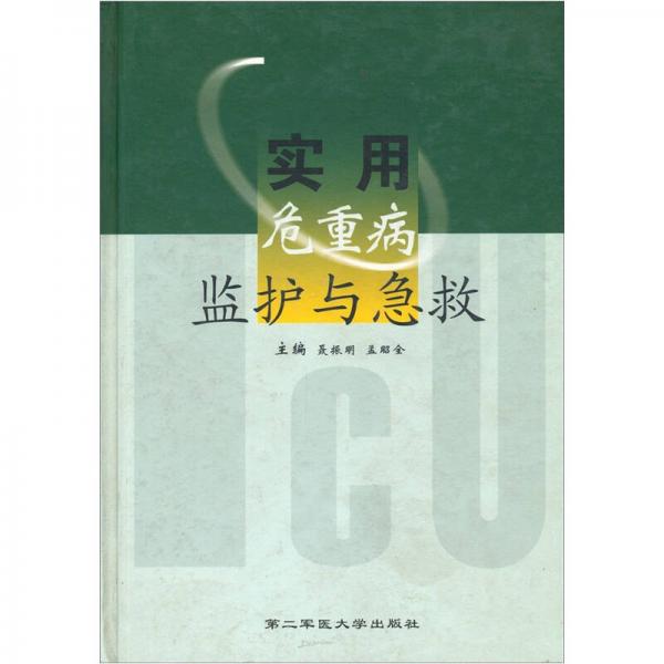 實(shí)用危重病監(jiān)護(hù)與急救