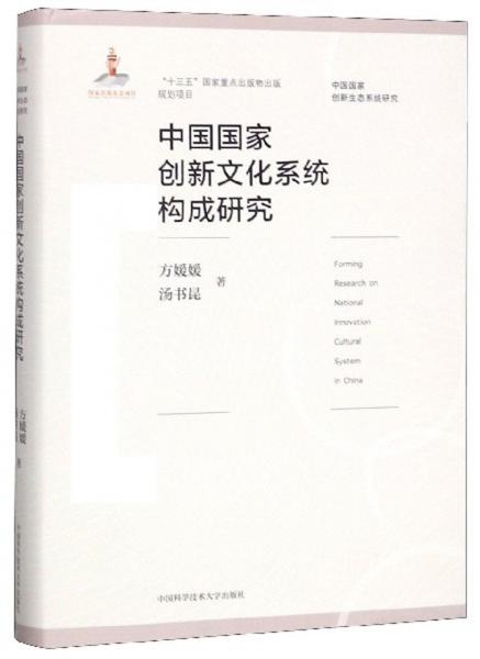 中国国家创新文化系统构成研究/中国国家创新生态系统研究