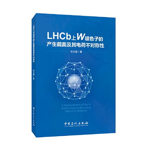 LHCb上W玻色子产生截面及其电荷不对称性