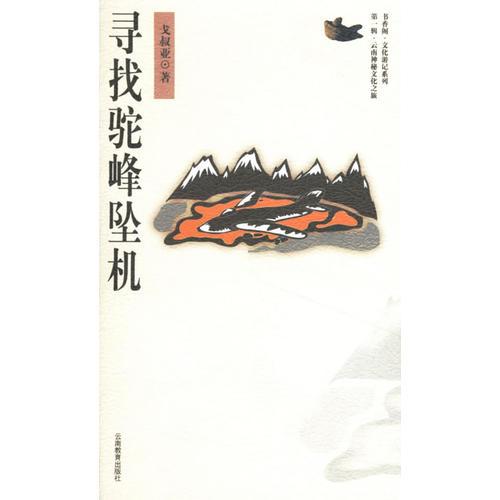 尋找駝峰墜機(jī)