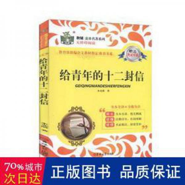 给青年的十二封信