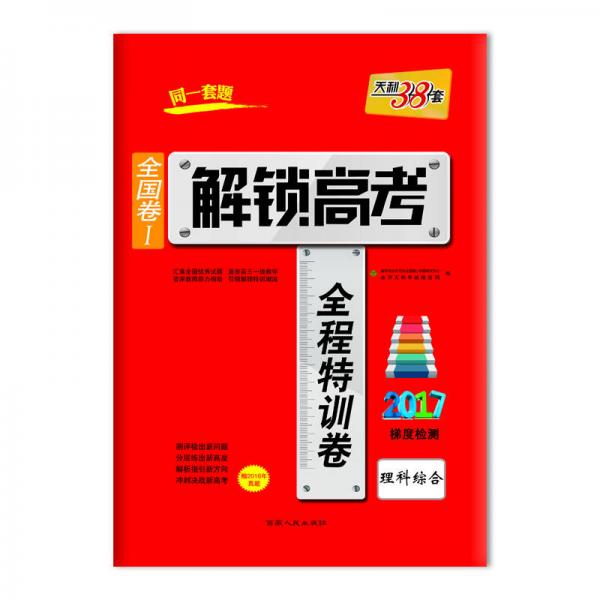 天利38套 2017解锁高考·全国卷Ⅰ全程特训卷 2017梯度检测：理科综合