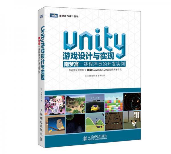 Unity游戏设计与实现：南梦宫一线程序员的开发实例