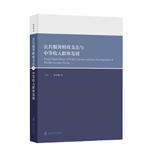 公共服务财政支出与中等收入群体发展