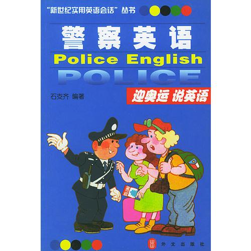 警察英語