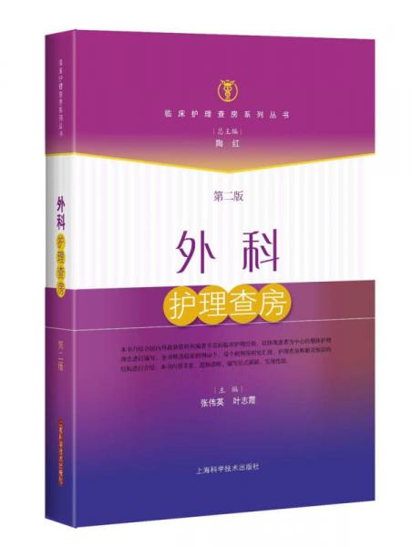 外科護(hù)理查房（第二版）