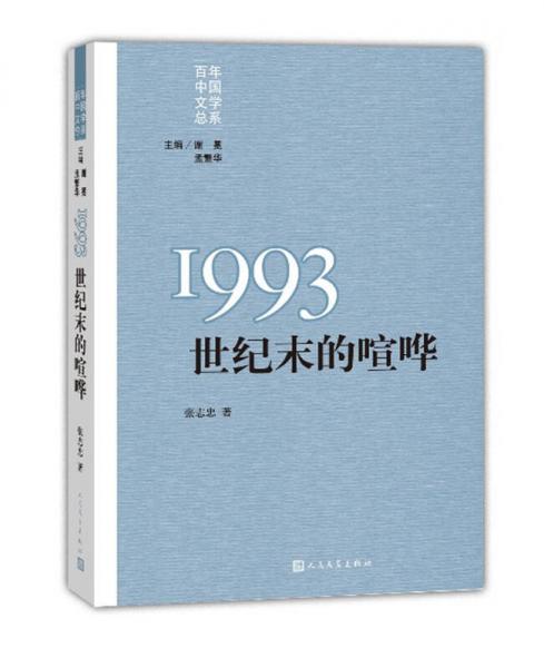 “重写文学史”经典百年中国文学总系：1993 世纪末的喧哗