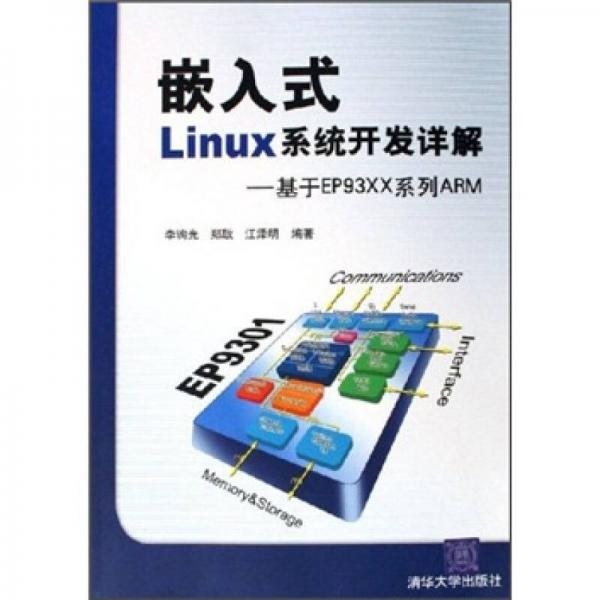 嵌入式Linux系統(tǒng)開發(fā)詳解：基于EP93XX系列ARM