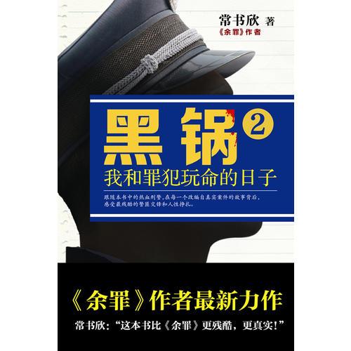 黑锅：我和罪犯玩命的日子2