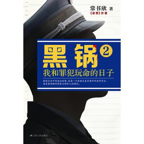 黑锅：我和罪犯玩命的日子2