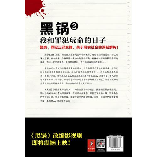 黑锅：我和罪犯玩命的日子2