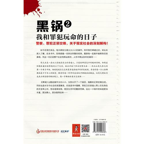 黑锅：我和罪犯玩命的日子2