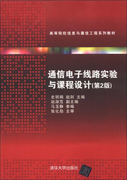 高等院校信息與通信工程系列教材：通信電子線路實驗與課程設(shè)計（第2版）