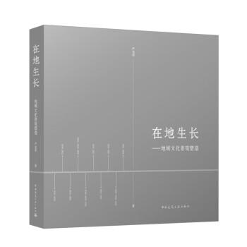 在地生長——地域文化景觀塑造