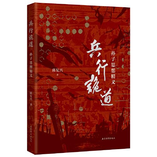 兵行詭道：孫子思想精義
