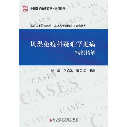 風濕免疫科疑難罕見病病例精解