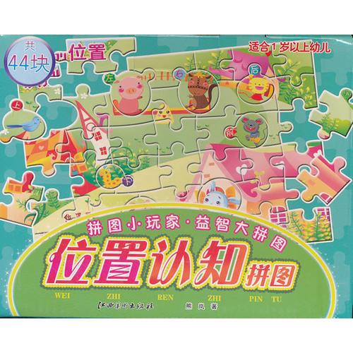 位置認知拼圖