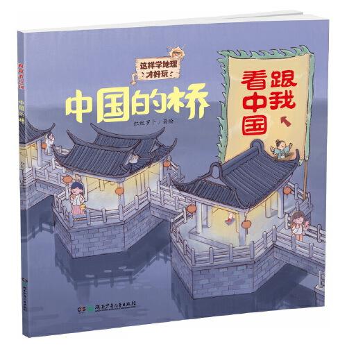 中国的桥·跟我看中国：这样学地理才好玩！