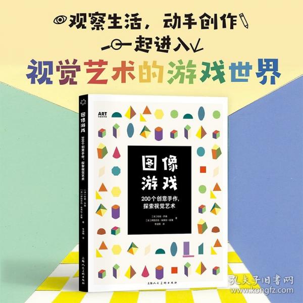 图像游戏200个创意手作探索视觉艺术
