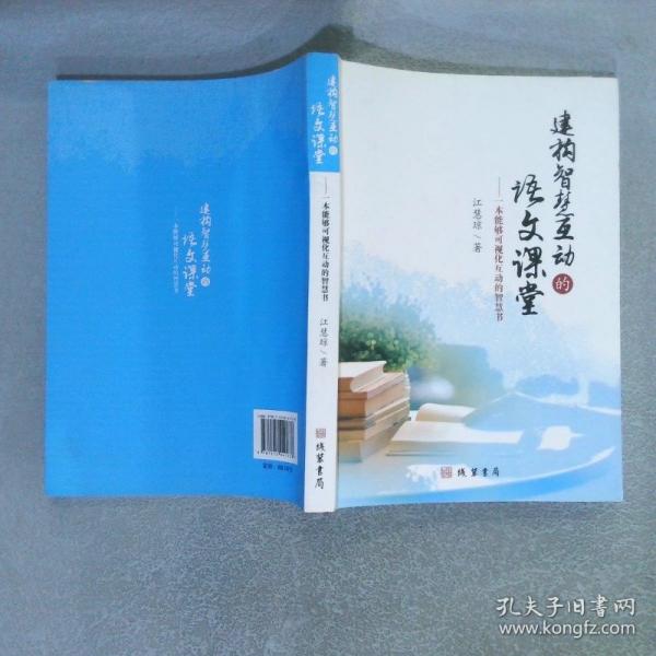 建构智慧互动的语文课堂