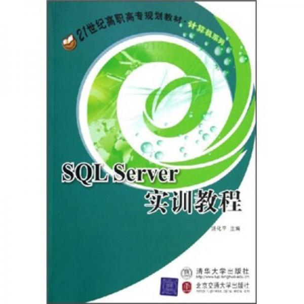 SQL Server实训教程（计算机系列）