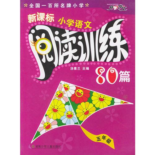 新课标小学语文阅读训练80篇（五年级）