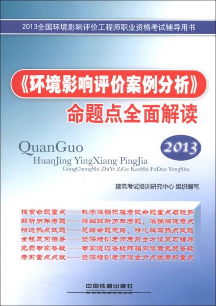 2013全国环境影响评价工程师职业资格考试辅导用书：《环境影响评价案例分析》命题点全面解读