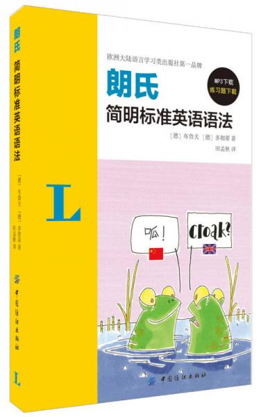 朗氏簡(jiǎn)明標(biāo)準(zhǔn)英語(yǔ)語(yǔ)法