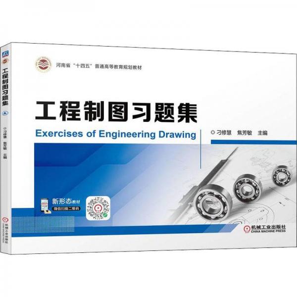 工程制圖習(xí)題集
