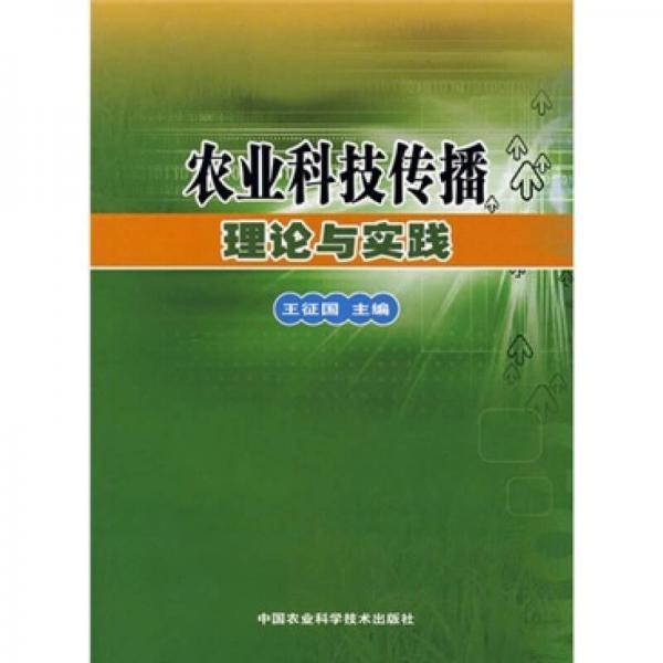 农业科技传播理论与实践