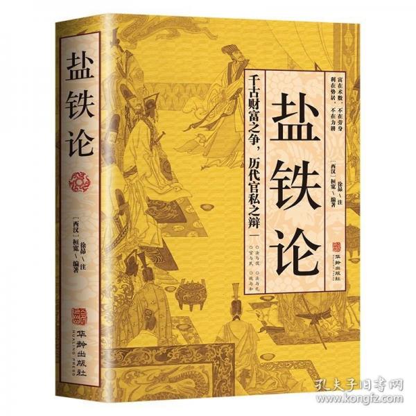 鹽鐵論 原文+注釋+譯文白話桓寬著