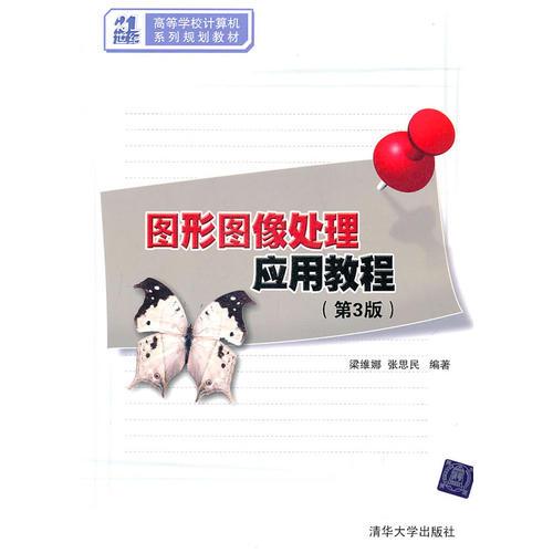 圖形圖像處理應(yīng)用教程 第3版（21世紀(jì)高等學(xué)校計(jì)算機(jī)系列規(guī)劃教材）