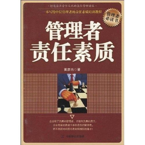 管理者責(zé)任素質(zhì)