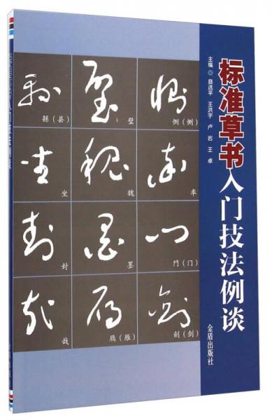 標(biāo)準(zhǔn)草書入門技法例談