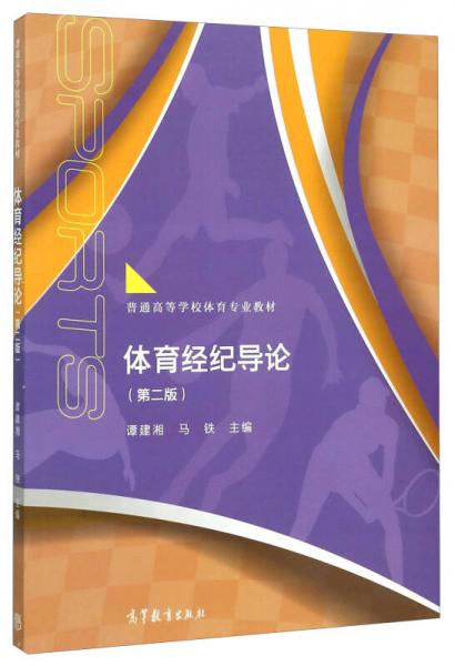 體育經(jīng)紀(jì)導(dǎo)論（第2版）