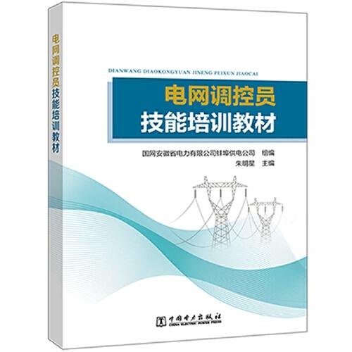 電網(wǎng)調(diào)控員技能培訓(xùn)教材