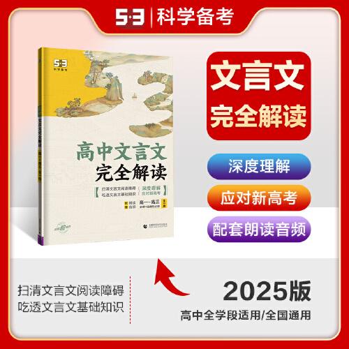 曲一线 高中文言文完全解读 高一~高三全一册 53高考语文专项2025版五三