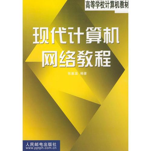 现代计算机网络教程