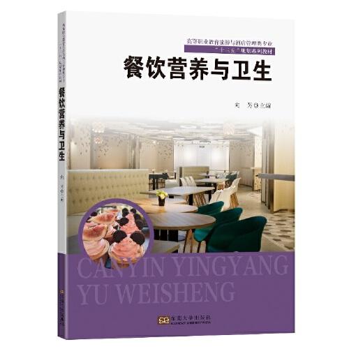 餐飲營養(yǎng)與衛(wèi)生