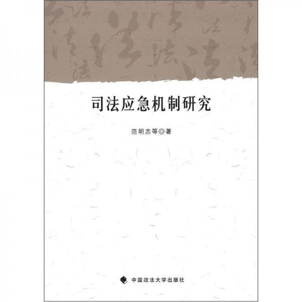 司法應(yīng)急機(jī)制研究