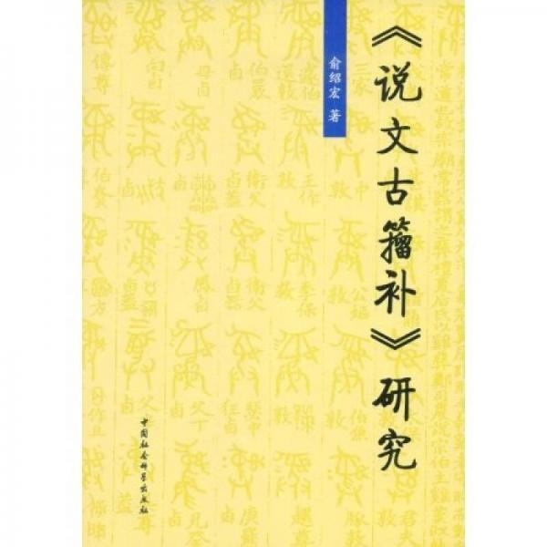 《說文古籀補》研究