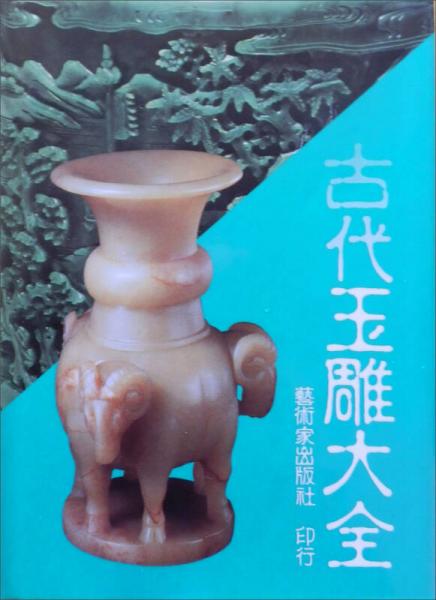古代玉雕大全