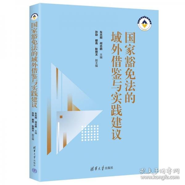 國家豁免法的域外借鑒與實(shí)踐建議