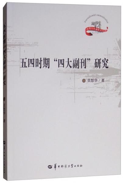 五四時期“四大副刊”研究/新聞與傳播研究文庫