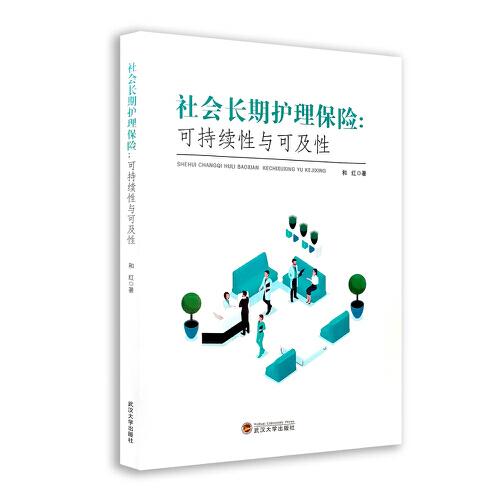 社會長期護理保險：可持續(xù)性與可及性