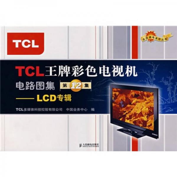 TCL王牌彩色电视机电路图集（第12集）：LCD专辑