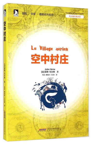 凡爾納經(jīng)典譯著：空中村莊