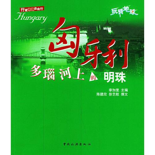 匈牙利--多瑙河上的明珠