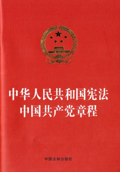 中華人民共和國憲法中國共產(chǎn)黨章程（燙金版）